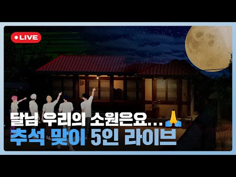 달님 우리의 소원은요 추석 맞이 5인 라이브 플레이브 PLAVE PLAVE Live Full Ver