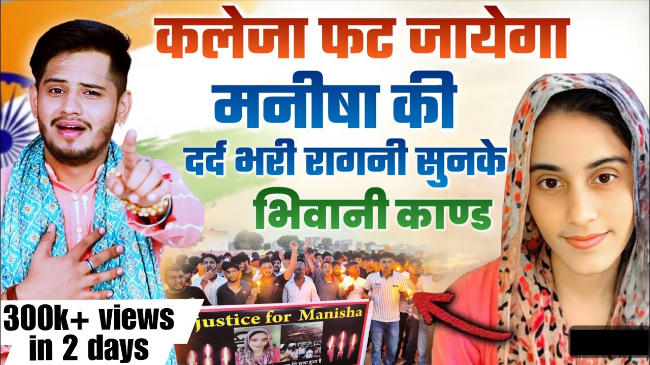 कलेजा फट जायेगा मनीषा भिवानी की ये रागनी सुनके ~ Manisha Bhiwani Case ~ Tarun Baliyan Ki Ragni