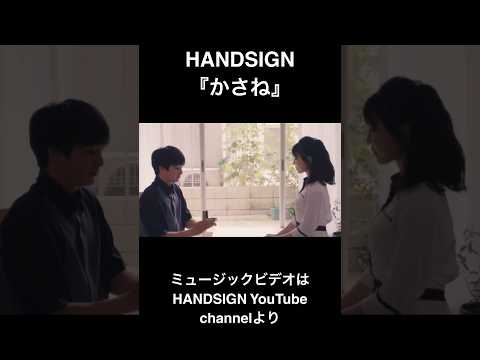 HANDSIGN『かさね』mv〜ショートver〜