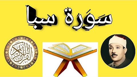 سورة سبأ كاملة بصوت عبد الباسط عبد الصمد بجودة عالية
