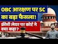 Supreme Court's Judgment on Creamy Layer Exclusion for OBC Quota | Current Affairs | Drishti IAS