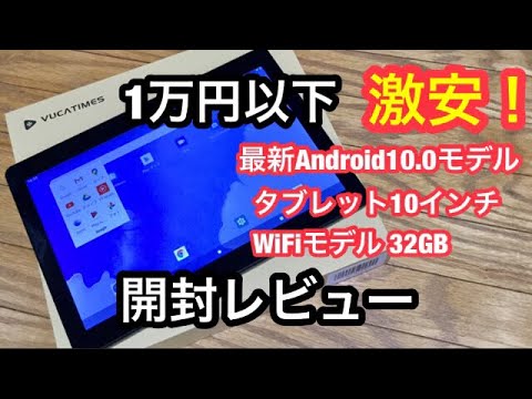 激安 １万以下 最新 Android 10 0 タブレット１０インチ Wifiモデル ３２g 高性能cpuクアッドコアcortex A53を搭載 レビュー Youtube