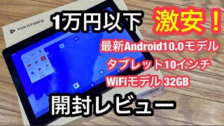 激安・１万以下・最新 Android 10.0 タブレット１０インチ WiFiモデル ・３２G/高性能CPUクアッドコアCortex-A53を搭載 レビュー