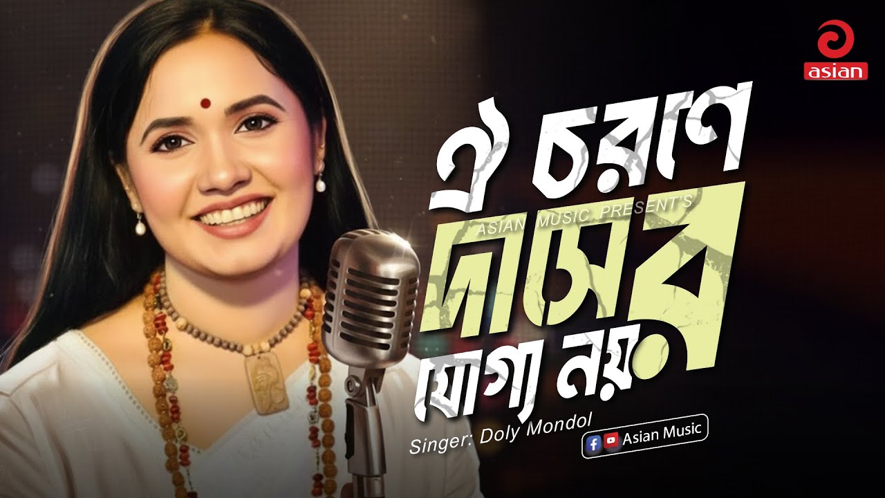 Oi Chorone Dasher Joggo Noy | ঐ চরণে দাসের যোগ্য নয় | Doly Mondol | Asian Music