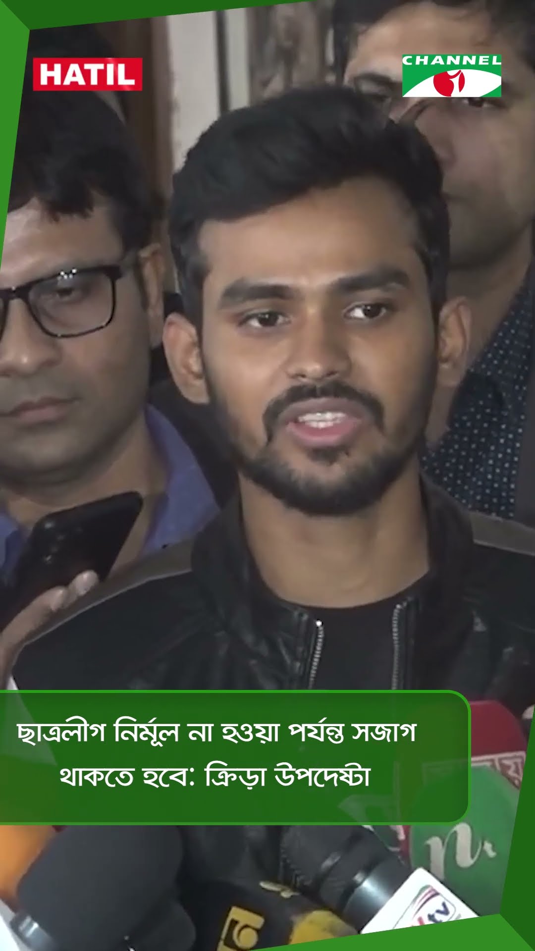 ছাত্রলীগ নির্মূল না হওয়া পর্যন্ত সজাগ থাকতে হবে: ক্রিড়া উপদেষ্টা || Channel i News