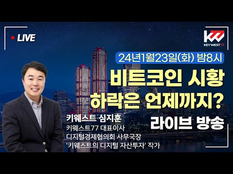   24년1월23일 화 비트코인 시황 하락은 언제까지 현물 ETP 완벽 분석 By 키웨스트 라이브 밤8시 방송