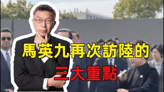 【苑举正】马英九再访大陆所包含的三个重要讯息