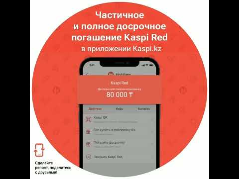 Частичное и полное досрочное погашение Kaspi Red в приложении Kaspi.kz
