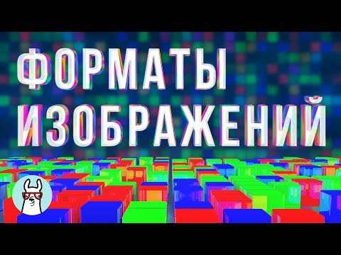 Видео: Форматы изображений, часть 1