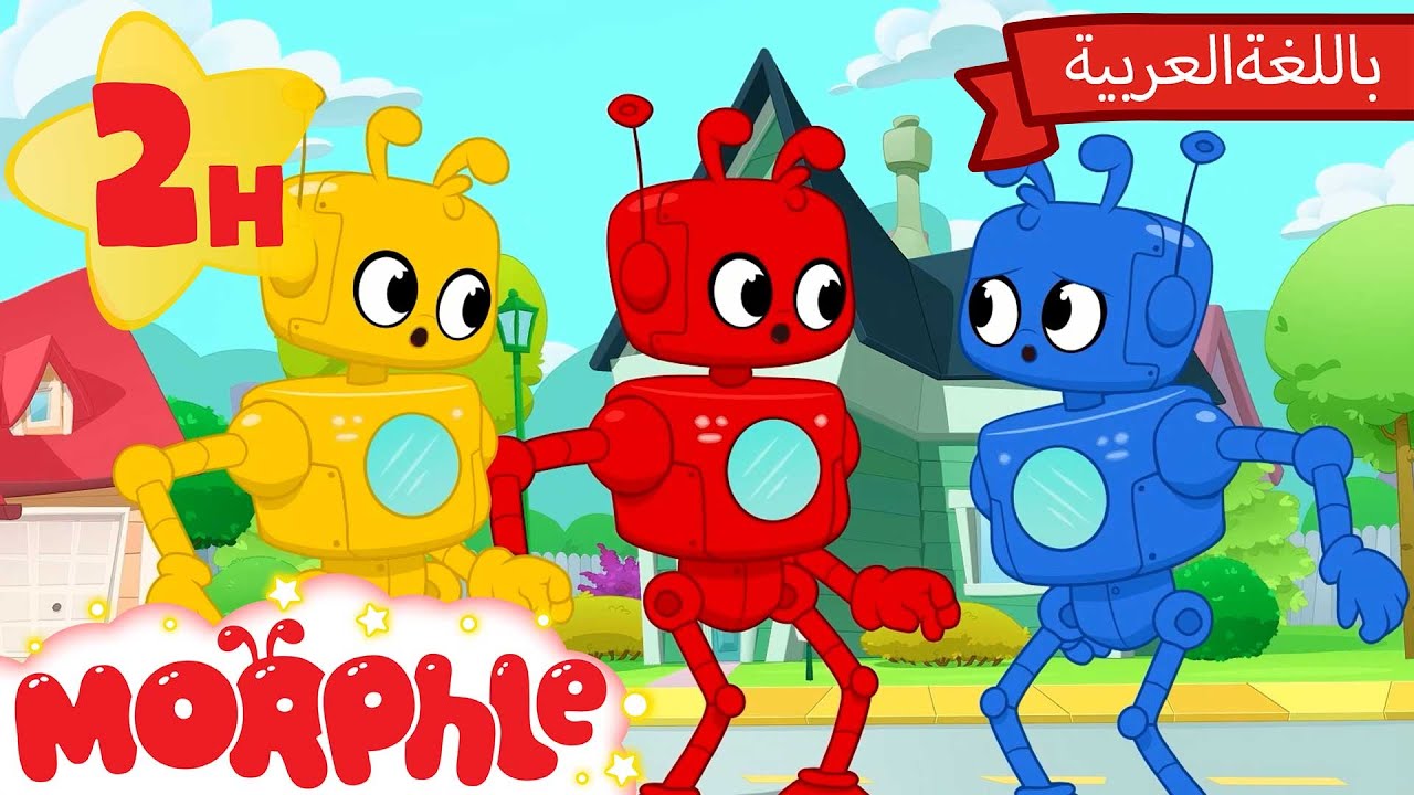 مورفل في كل الألوان! | كرتون للأطفال | قصص مورفل و ميلا - All Colours Morphle!