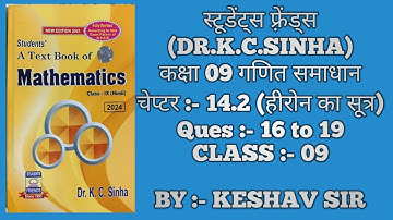 Students friends class 9 maths solution || Dr.k.c.sinha चैप्टर 14.2 हीरोन का सूत्र