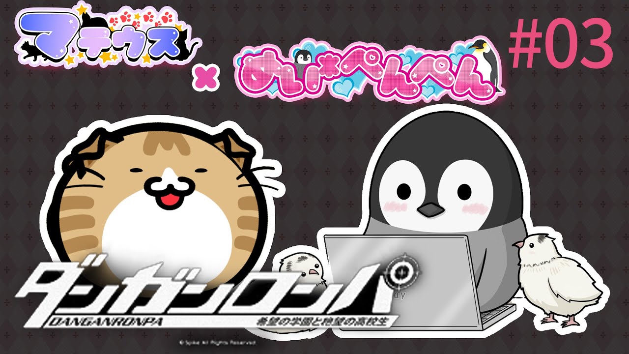 【ダンガンロンパ】希望の学園と絶望の高校 with マテウスさん ぺん視点 #03【かわいい鳥】