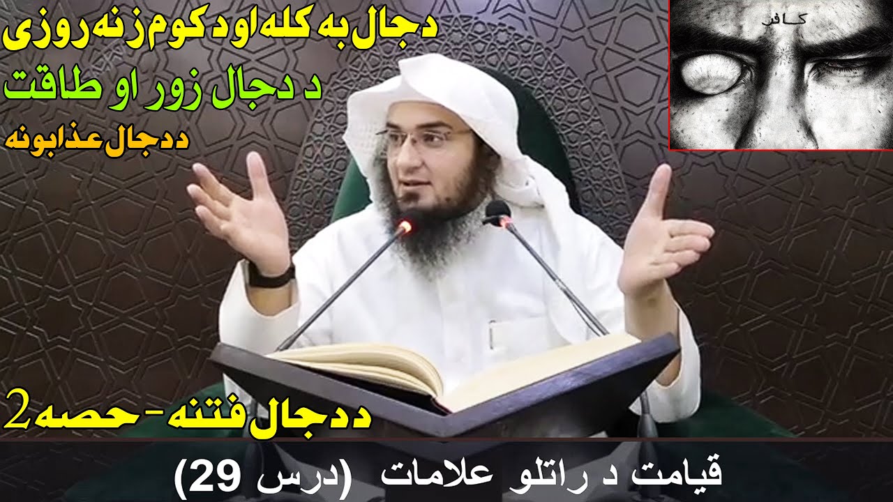 Qayamat Da Ratlo Alamat Dras 29 | قیامت د راتلو علامات - درس 29 | Sheikh Abo Hassan | Da Haq Awaz