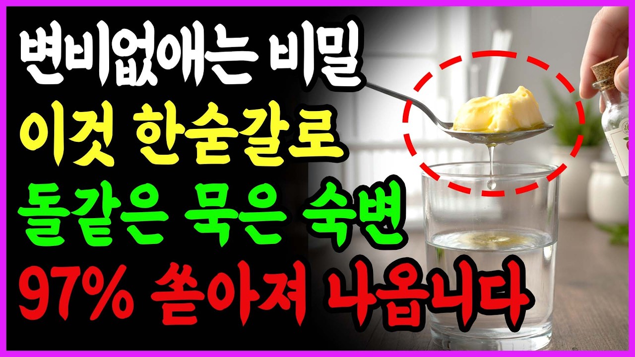 소화기내과 의사가 밝히는, 돌처럼 굳은 변 30분 만에 쾌변하는 법! 40년 의사가 변비약 대신 처방하는 '이것'의 정체