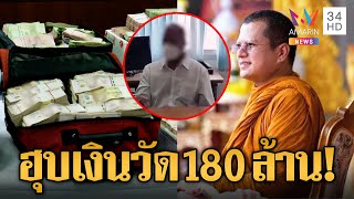 'พระอาจารย์คม' วัดป่าธรรมคีรี สึกแล้ว! ค้นบ้านเจอเงินสด 51 ล้าน โกงเงินวัด 180 ล้าน