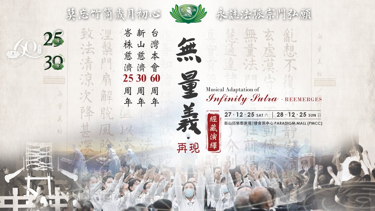 無量義·再現 | 經藏演繹 | 新山30週年 | 峇株巴轄25週年 | 完整直播
