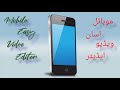     2023 موبائل آسان ویڈیو ایڈیٹر   