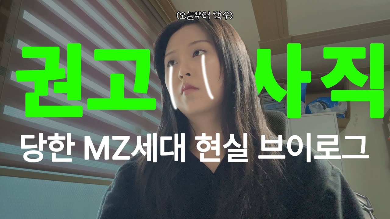 퇴근 1시간 전, 권고사직 당했습니다... 이직한지 4개월 만에 인생 멈춤 | MZ세대 절망편