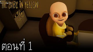 พี่เลี้ยง กับเด็กปีศาจ : Baby in Yellow ตอนที่ 1