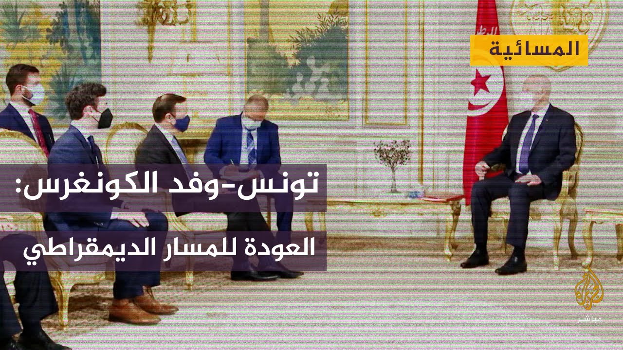تونس.. وفد الكونغرس شدد على وجوب قيام حكومة ديمقراطية
