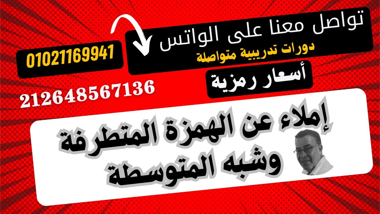 تعلم معنا وبكل سهولة ( كيف تكتب الهمزة المتطرفة بكل أشكالها ( على الألف- الياء-النبرة -السطر-الواو )