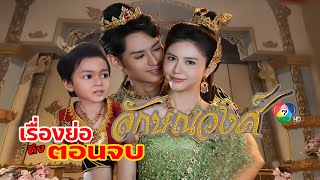 ลักษณวงศ์ [สปอยถึงตอนจบ] เรื่องเล่า #ละครพื้นบ้าน #ละครจักรๆวงศ์ๆ #ละครช่อง7 ฟังสนุกยาวๆกันไป