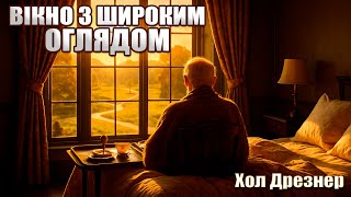 картинка: Вікно з широким оглядом - Хол Дрезнер | Читає Ярослав Макєєв #аудіокнигиукраїнською