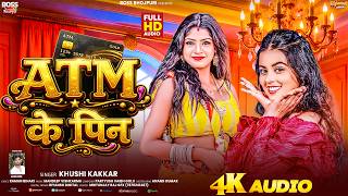 #Bhojpuri Song | ATM के पिन |#Khushi Kakkar | ATM Ke Pin |#New Bhojpuri Song 2026