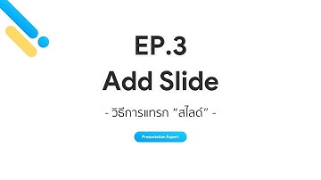 แนะนำวิธีการแทรกสไลด์ : PowerPoint 101 [EP3]