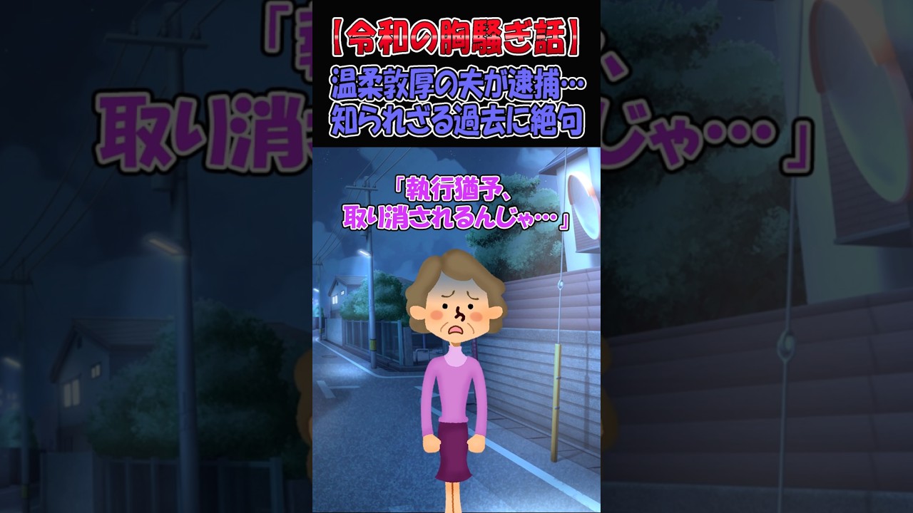 超真面目で優しい夫が突然逮捕された…その後に知った夫の過去に私は絶句