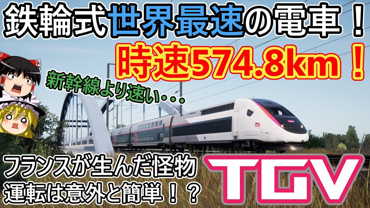 【TSW4】フランスの爆速列車TGV！【Train Sim World 4】