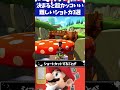 マリオカート8デラックス決まると超カッコいいショートカット3選