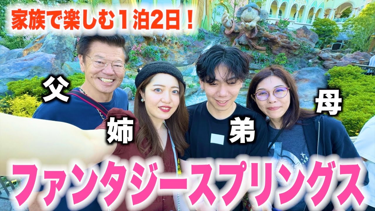 【家族でバケパ】弟、初めてのファンタジースプリングスに意外な反応・・？