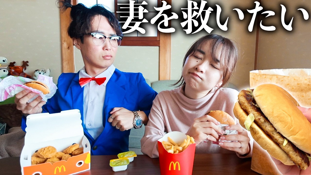 妻が落ち込んでいるので名探偵に悩みを解決してもらった。【マックポーク】