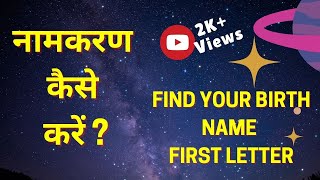 Naamkaran kaise karen | How to do Namkaran | Find Birth Name first letter | Find your birth name screenshot 2