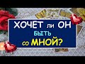 ХОЧЕТ ЛИ ОН БЫТЬ СО МНОЙ? Таро Онлайн Расклад Diamond Dream Tarot