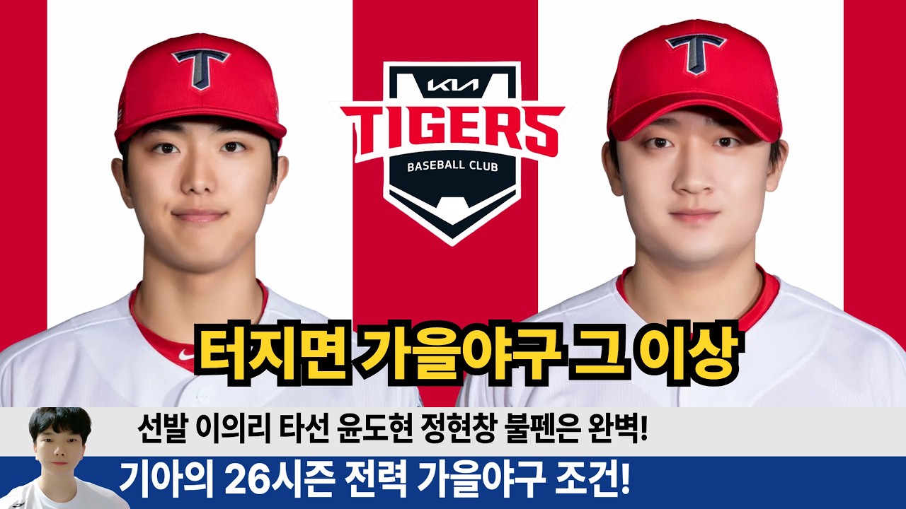 기아 26시즌 전력 선발 타자 불펜 완벽 정리! 이의리 윤도현 터지만 가을야구 그 이상? #기아타이거즈 #갸티비 #이의리 #정현창 #윤석민