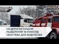 На дорогах Кубани развернули 16 пунктов обогрева для водителей | Факты 24