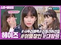 [스타★봐야지] ＂나 말 너무 많이 하나!?＂ 방앗간은 지나칠 수 없는 말랑콩떡 헤이즈(Heize)｜아는 형님｜JTBC 210522 방송