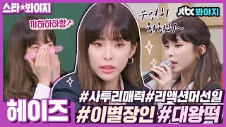 [스타★봐야지] ＂나 말 너무 많이 하나!?＂ 방앗간은 지나칠 수 없는 말랑콩떡 헤이즈(Heize)｜아는 형님｜JTBC 210522 방송