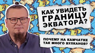 Почему На Камчатке Так Много Вулканов? / А Почему?