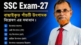 💯SSC Exam: 27 & 28 । বাছাইকৃত পাঁচটি গুরুত্বপূর্ণ উৎপাদক বিশ্লেষণ শর্টট্রিকে শিখুন