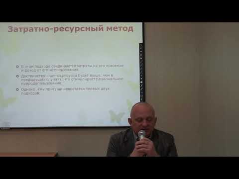 Экономическая оценка природных ресурсов. К.В. Анисимов