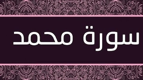 mp4   سورة محمد -بصوت الشيخ  سعود الشريم   جودة عالية