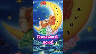 Спокойной ночи, снов счастливых #shorts