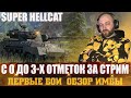 Super Hellcat - С 0 ДО 3-Х ОТМЕТОК ЗА Стрим
