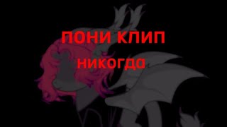 пони клип - никогда [ fem. love ]