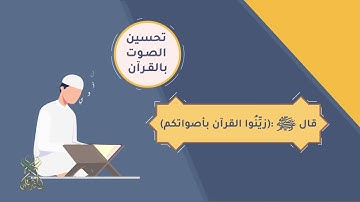 آداب تلاوة القرآن