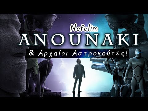 Ανουνακι , Νεφελιμ και  Αρχαίοι Αστροναύτες | Weirdo