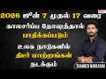 2026 ஜூன் 7–17: காலசர்ப்ப தோஷம் மற்றும் உலக மாற்றங்கள்
